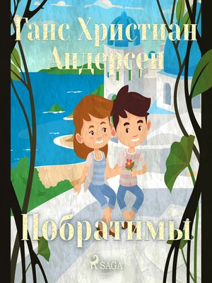 cover image of Побратимы